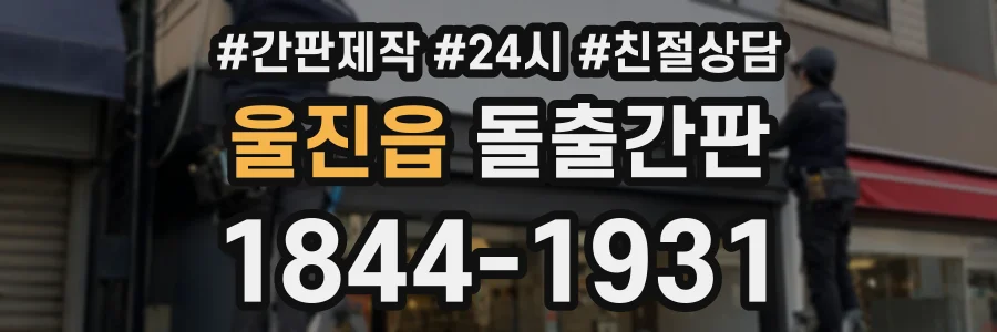 울진읍 돌출간판 상담 전화 1844-1931