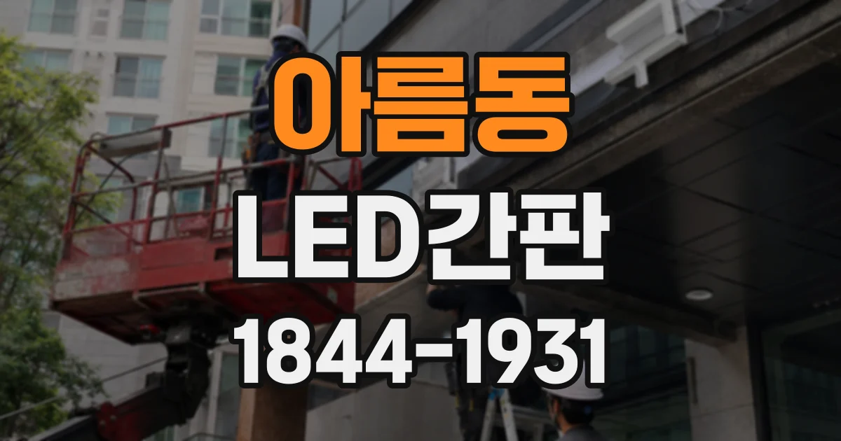 아름동 LED간판