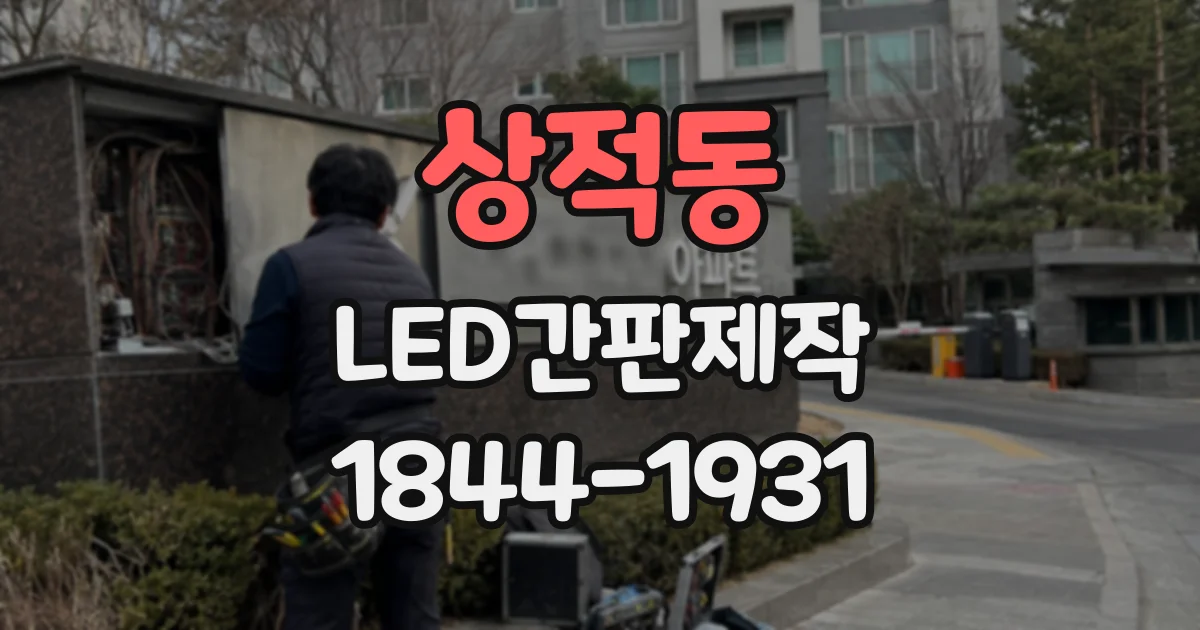 상적동 LED간판제작