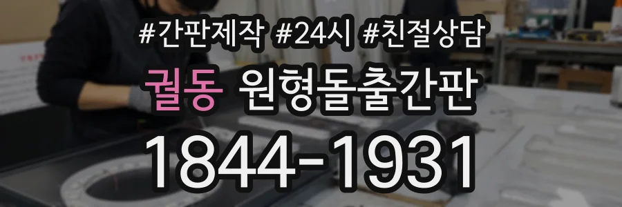 궐동 원형돌출간판 상담 전화 1844-1931
