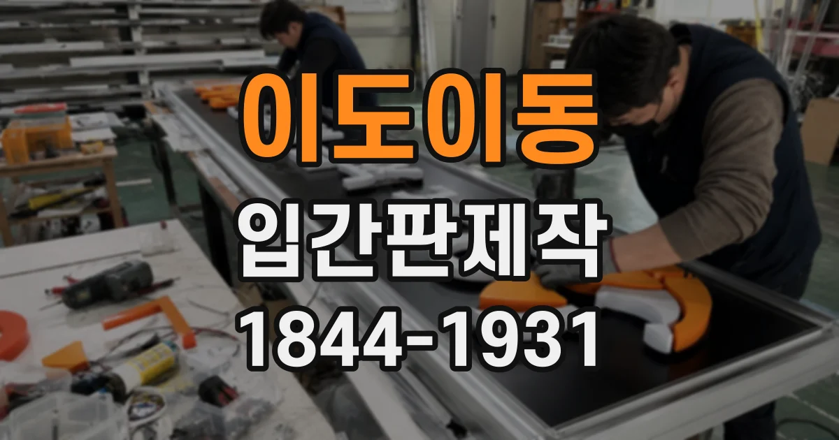이도이동 입간판제작