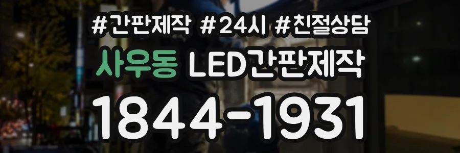 사우동 LED간판제작 상담 전화 1844-1931