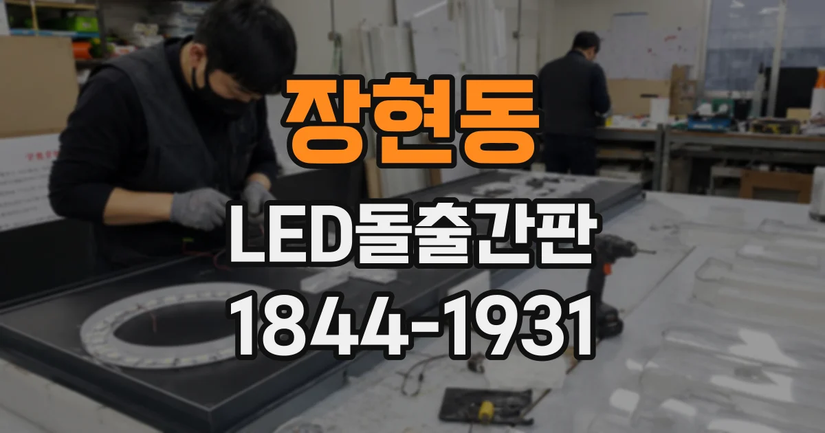 장현동 LED돌출간판