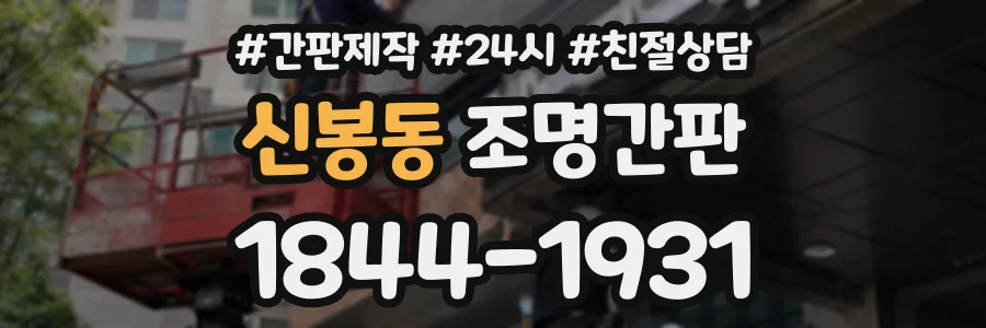 신봉동 조명간판 상담 전화 1844-1931