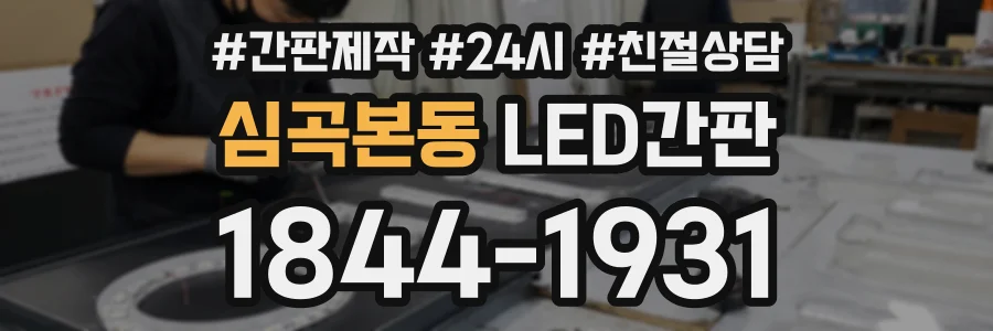 심곡본동 LED간판 상담 전화 1844-1931