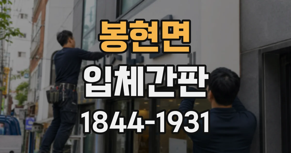 봉현면 입체간판