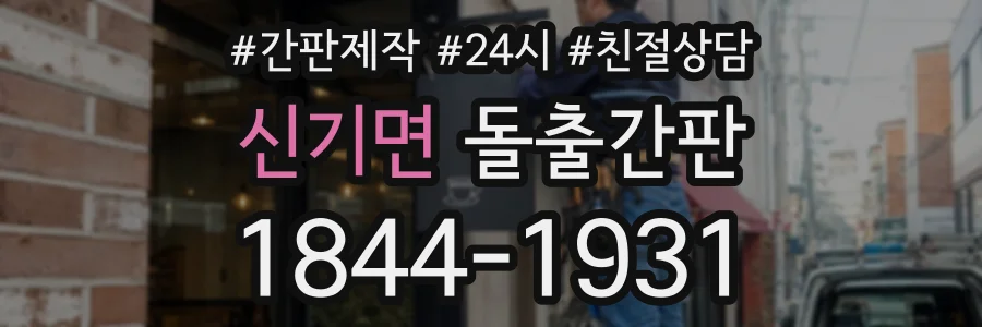 신기면 돌출간판 상담 전화 1844-1931
