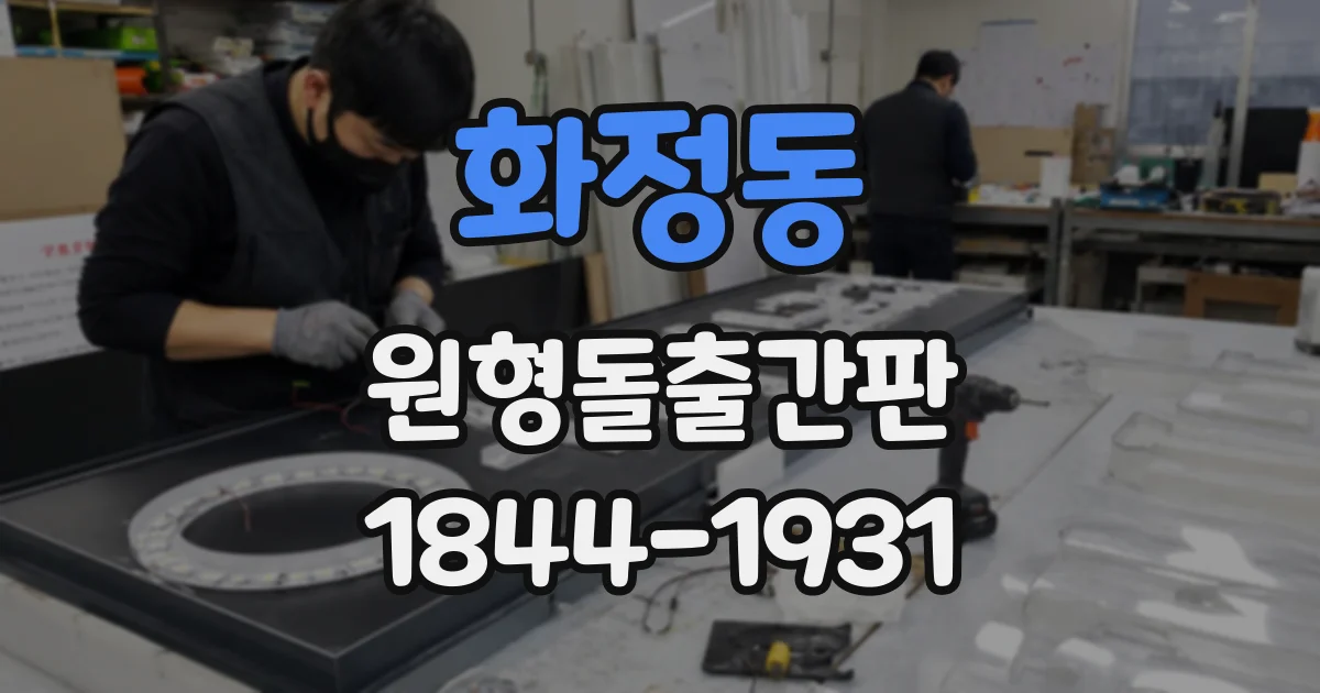 화정동 원형돌출간판