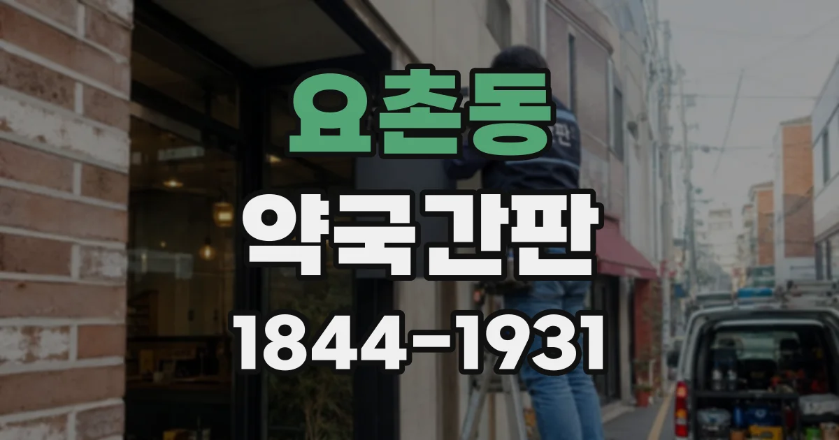 요촌동 약국간판