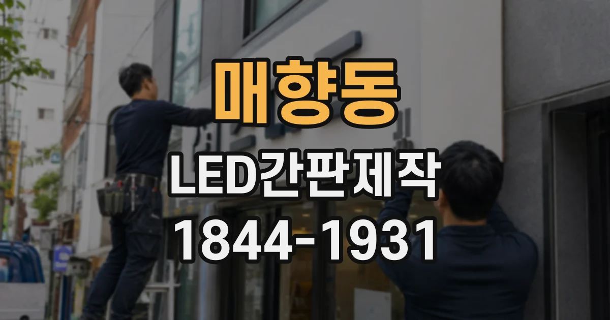 매향동 LED간판제작