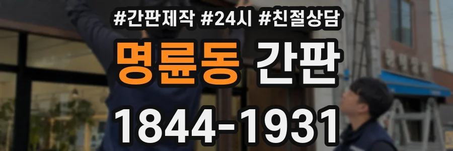 명륜동 간판