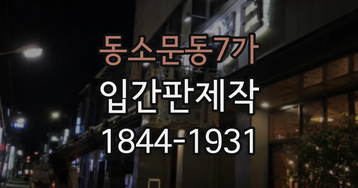동소문동7가 입간판제작
