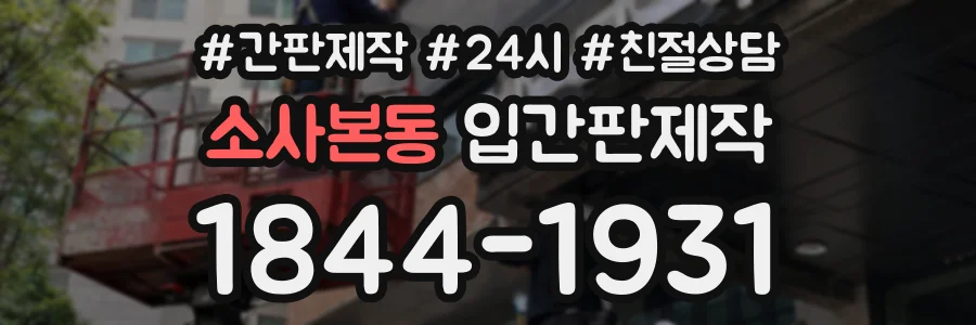 소사본동 입간판제작 상담 전화 1844-1931