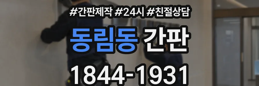 동림동 간판