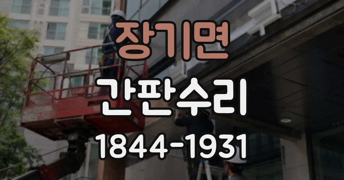 장기면 간판수리
