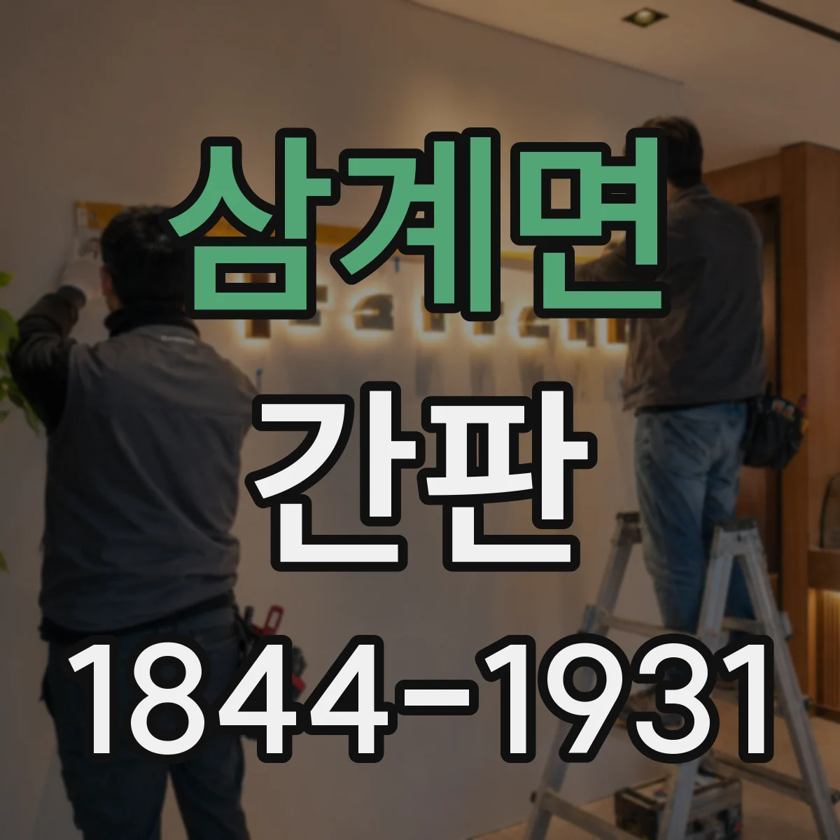 삼계면 간판