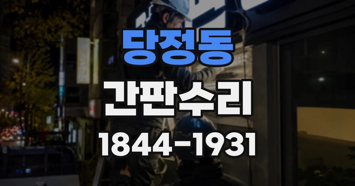 당정동 간판수리