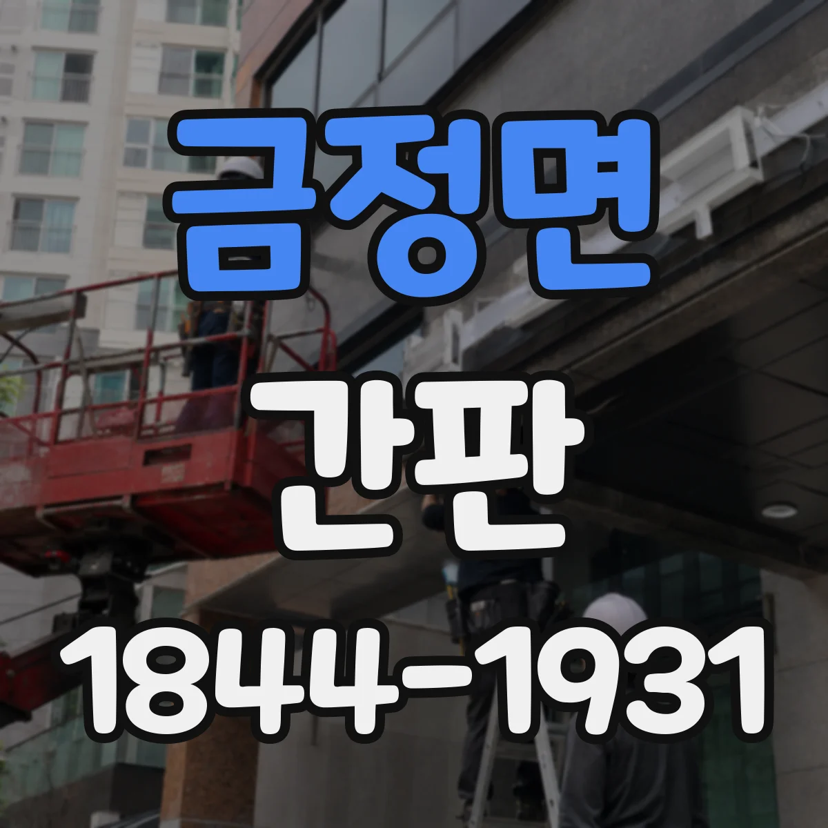 금정면 간판