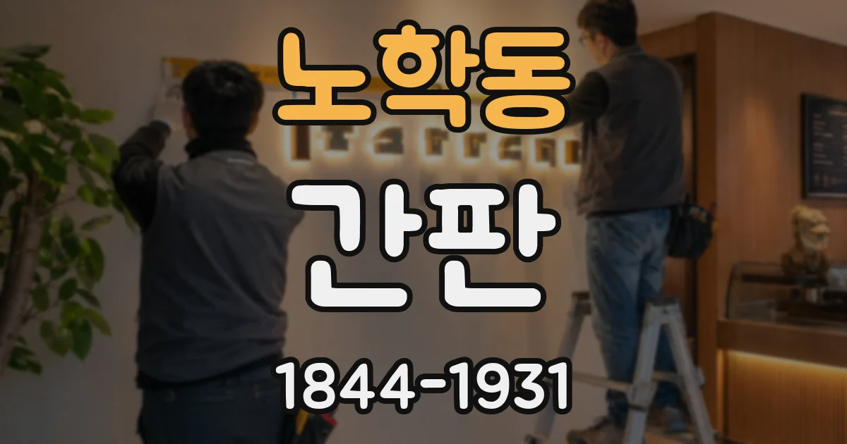 노학동 간판