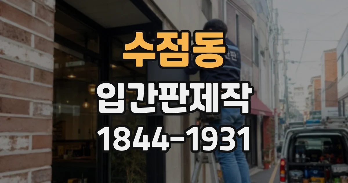 수점동 입간판제작