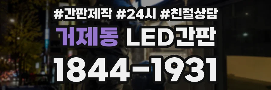 거제동 LED간판 상담 전화 1844-1931