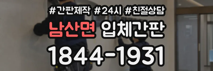 남산면 입체간판 상담 전화 1844-1931