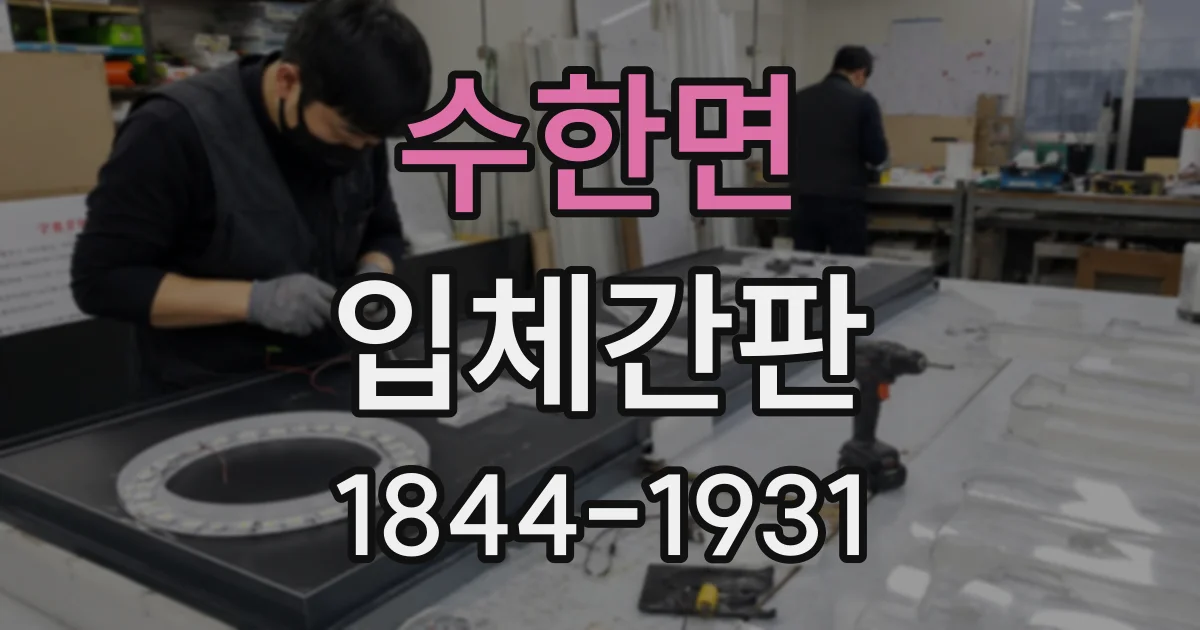 수한면 입체간판