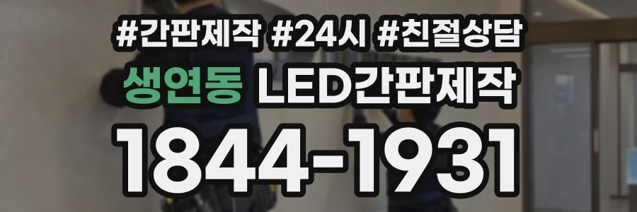 생연동 LED간판제작 상담 전화 1844-1931