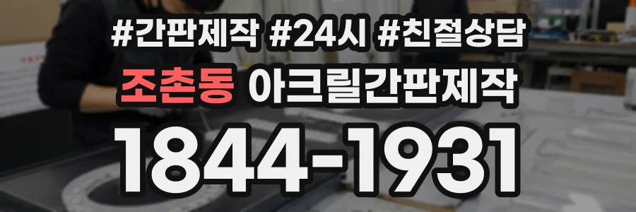 조촌동 아크릴간판제작 상담 전화 1844-1931