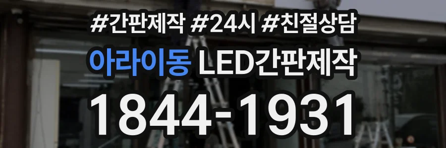 아라이동 LED간판제작 상담 전화 1844-1931