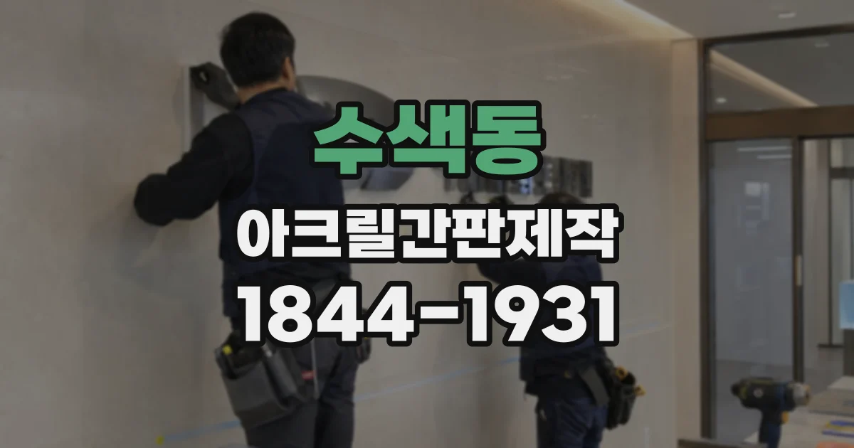 수색동 아크릴간판제작