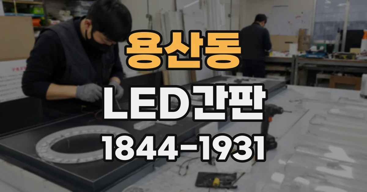 용산동 LED간판
