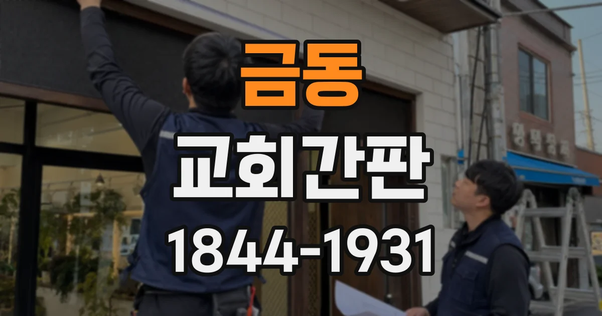 금동 교회간판
