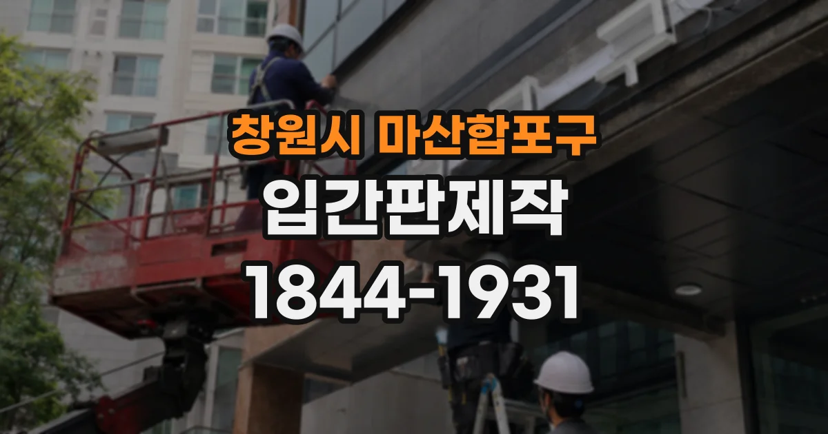 창원시 마산합포구 입간판제작