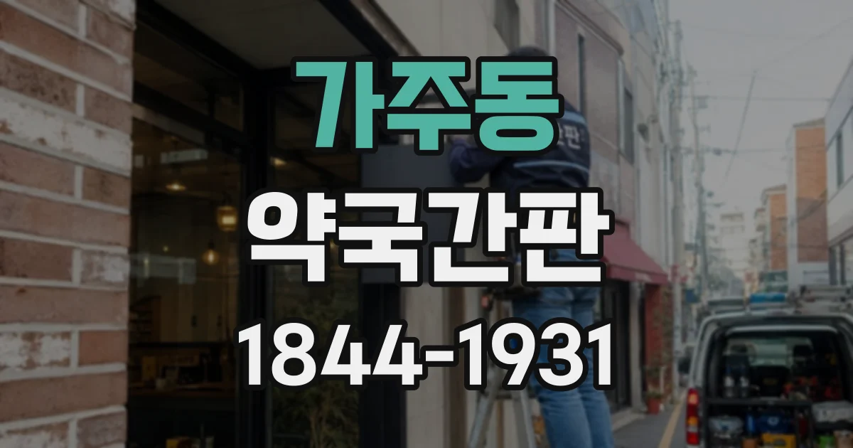 가주동 약국간판