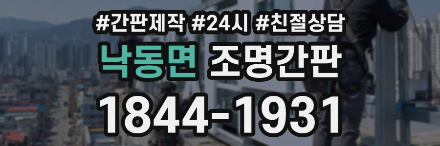 낙동면 조명간판 상담 전화 1844-1931