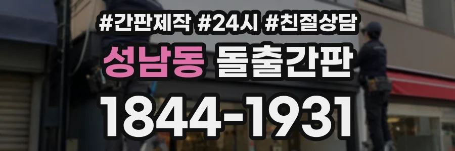 성남동 돌출간판 상담 전화 1844-1931