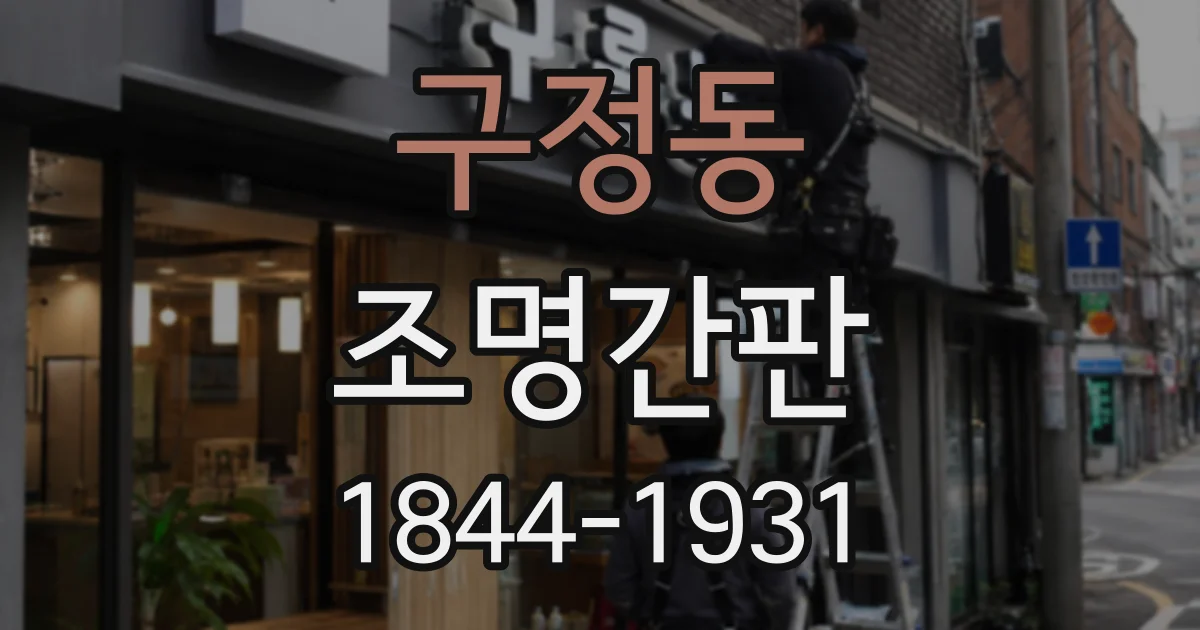 구정동 조명간판