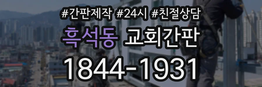 흑석동 교회간판 상담 전화 1844-1931