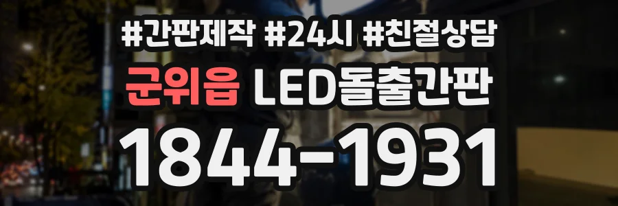 군위읍 LED돌출간판 상담 전화 1844-1931
