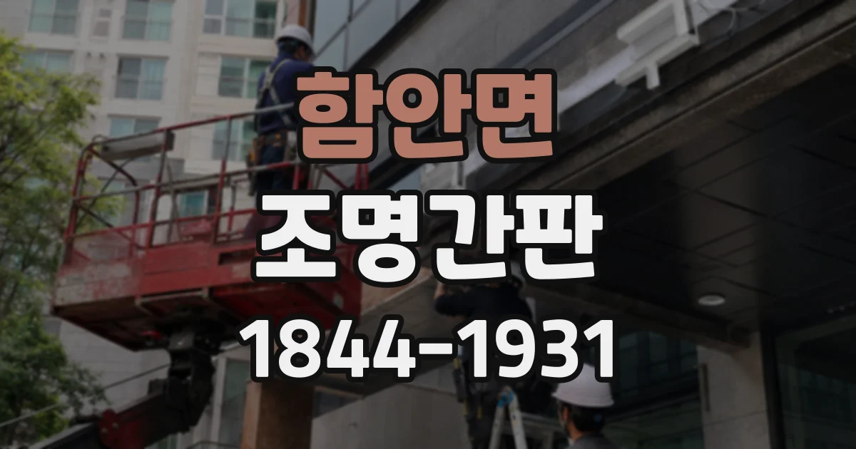 함안면 조명간판