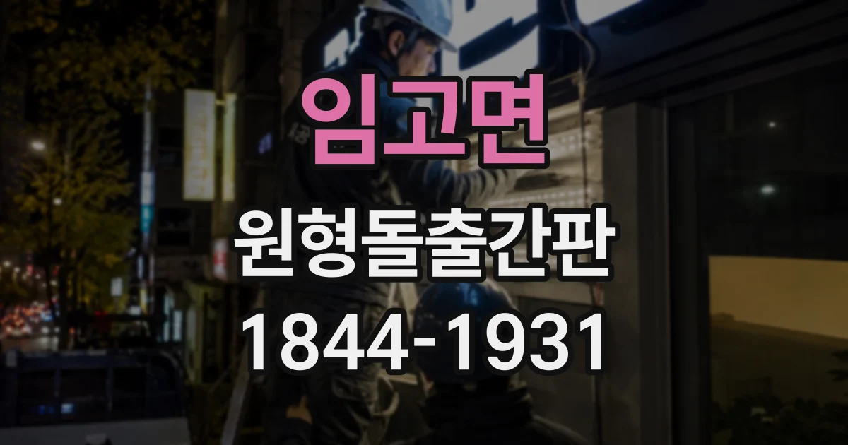 임고면 원형돌출간판