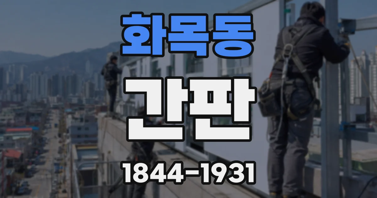 화목동 간판