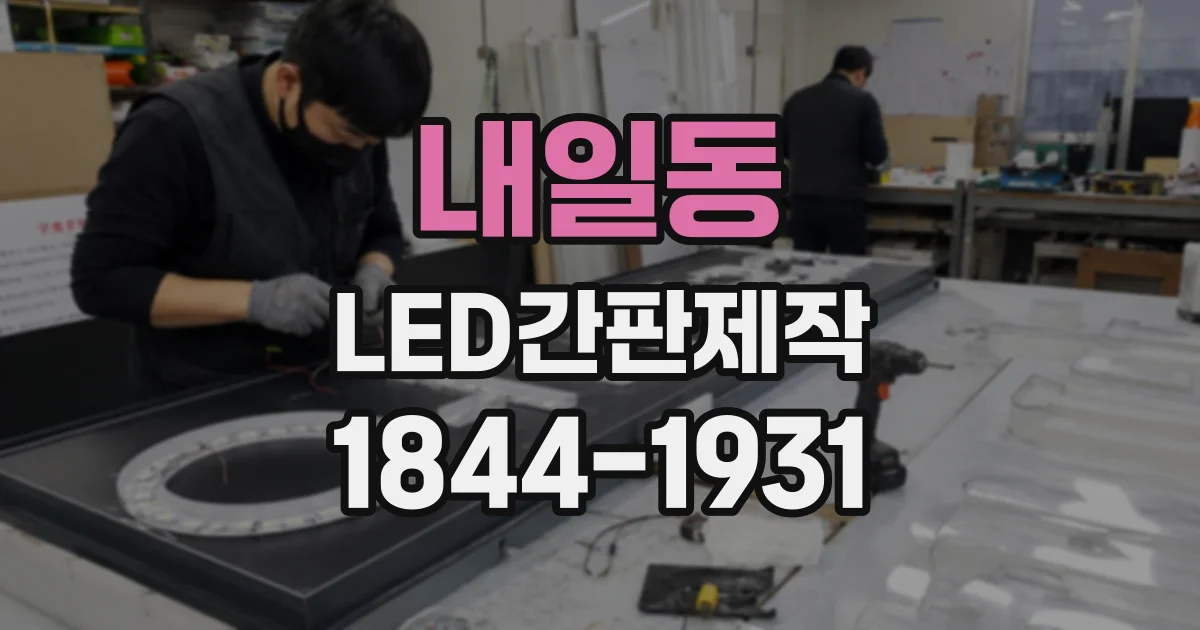 내일동 LED간판제작