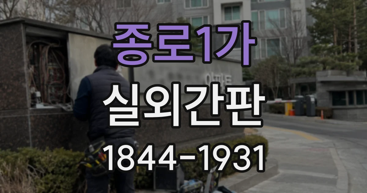 종로1가 실외간판