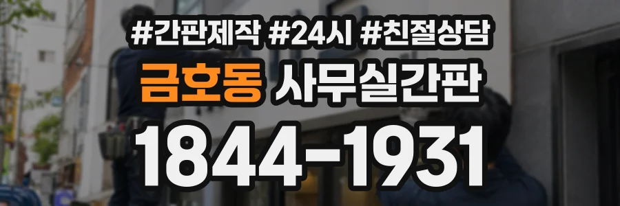금호동 사무실간판 상담 전화 1844-1931