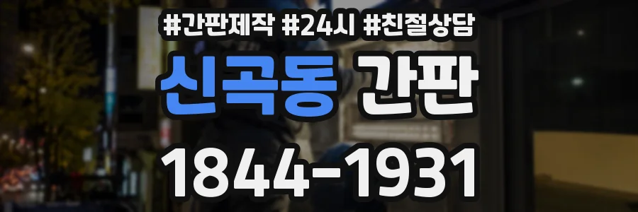 신곡동 간판