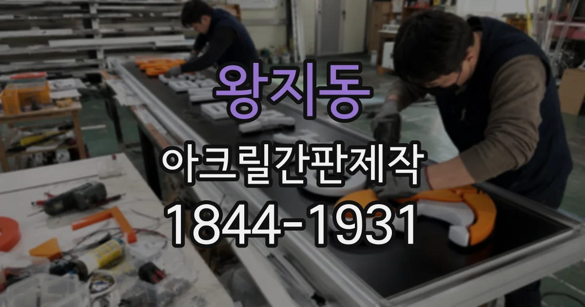 왕지동 아크릴간판제작