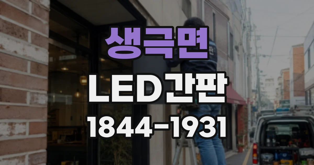 생극면 LED간판