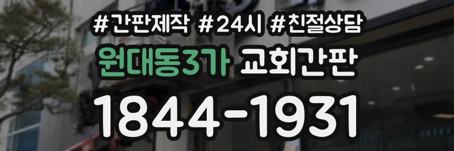 원대동3가 교회간판 상담 전화 1844-1931